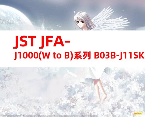 JST JFA-J1000(W to B)系列 B03B-J11SK-TYR产品图纸